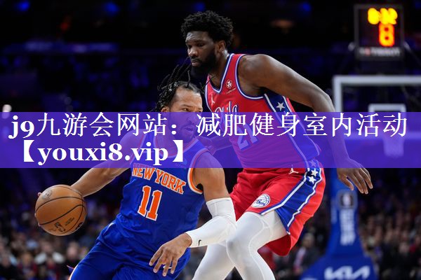 j9九游会网站：减肥健身室内活动