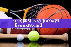 全民健身运动中心室内