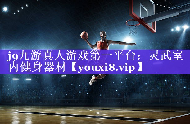 j9九游真人游戏第一平台：灵武室内健身器材