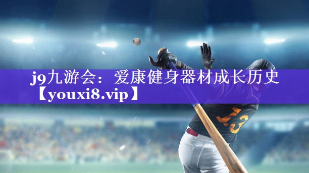 j9九游会：爱康健身器材成长历史