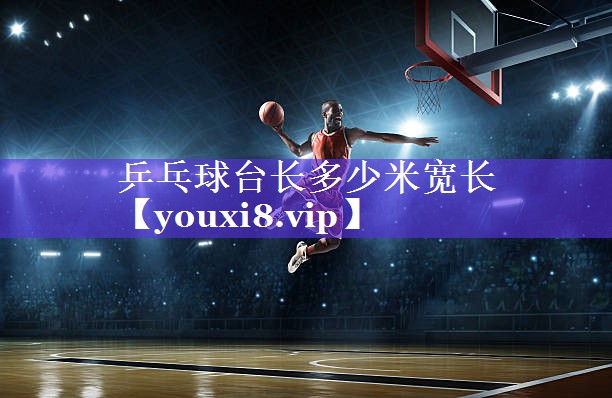 乒乓球台长多少米宽长