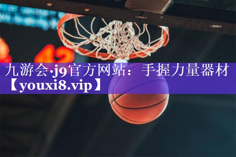 九游会·j9官方网站：手握力量器材