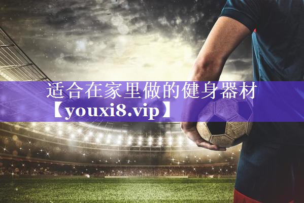适合在家里做的健身器材