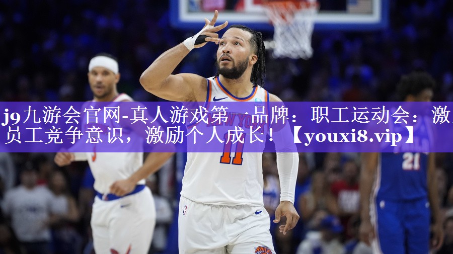 j9九游会官网-真人游戏第一品牌：职工运动会：激发员工竞争意识，激励个人成长！