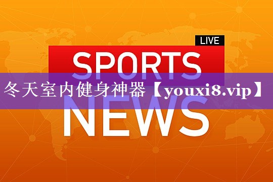 冬天室内健身神器
