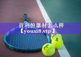 百利恒器材怎么样