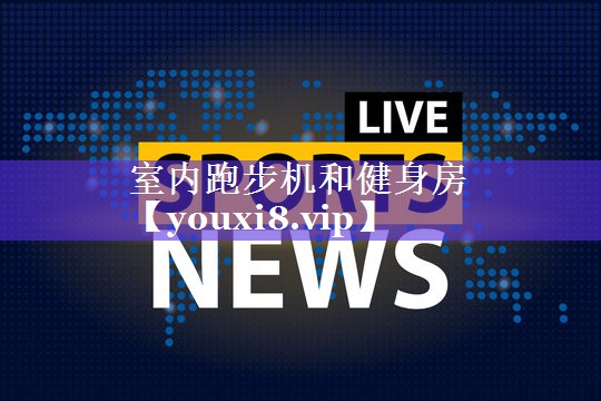 室内跑步机和健身房