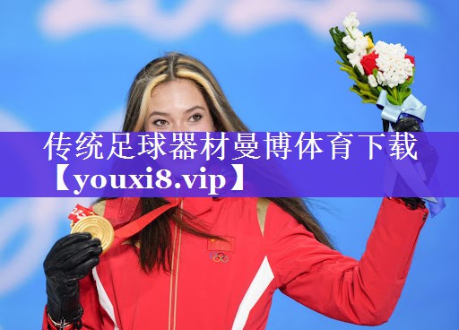 传统足球器材曼博体育下载