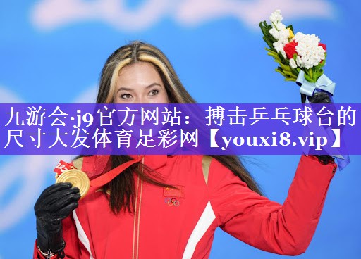 九游会·j9官方网站：搏击乒乓球台的尺寸大发体育足彩网