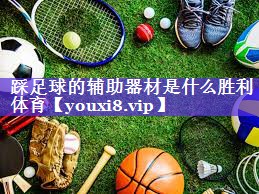 踩足球的辅助器材是什么胜利体育