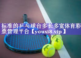 标准的乒乓球台多长多宽体育彩票管理平台