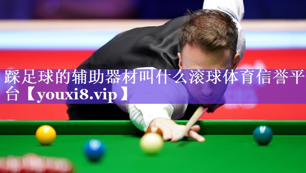 踩足球的辅助器材叫什么滚球体育信誉平台