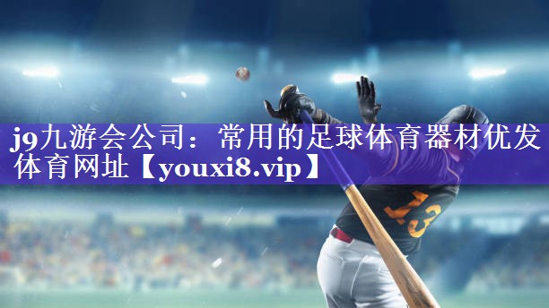 j9九游会公司：常用的足球体育器材优发体育网址