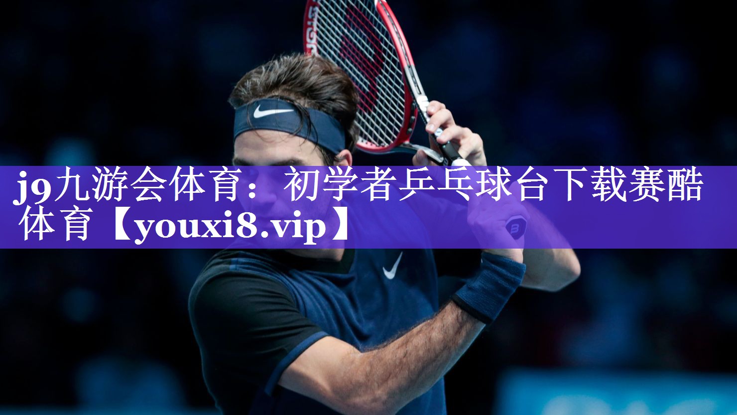 j9九游会体育：初学者乒乓球台下载赛酷体育
