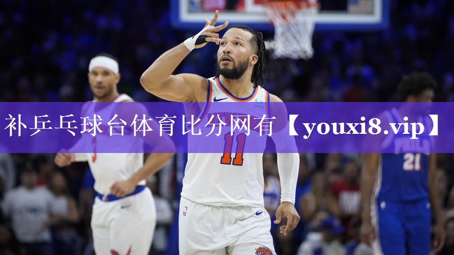补乒乓球台体育比分网有