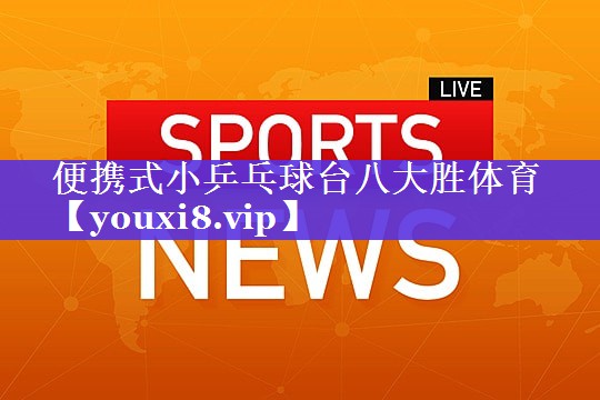 便携式小乒乓球台八大胜体育
