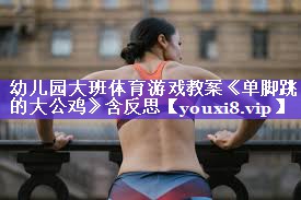 幼儿园大班体育游戏教案《单脚跳的大公鸡》含反思