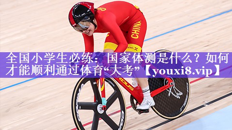 全国小学生必练：国家体测是什么？如何才能顺利通过体育“大考”