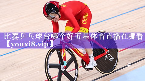 比赛乒乓球台哪个好五星体育直播在哪看