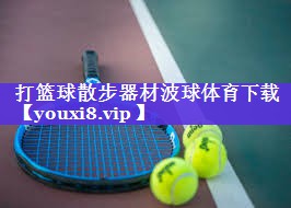 打篮球散步器材波球体育下载