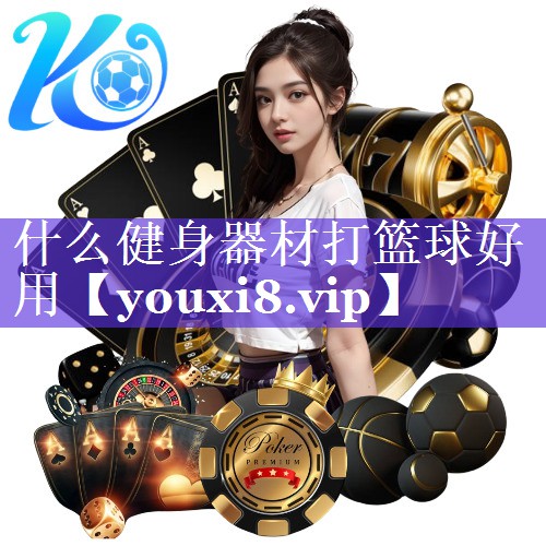 什么健身器材打篮球好用
