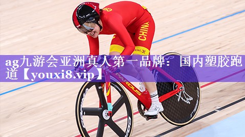 ag九游会亚洲真人第一品牌：国内塑胶跑道