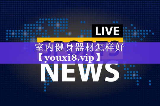 室内健身器材怎样好