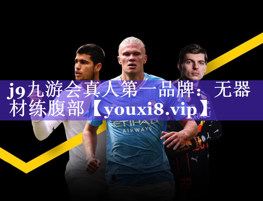 j9九游会真人第一品牌：无器材练腹部