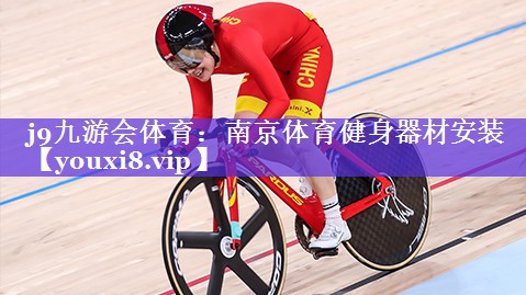j9九游会体育：南京体育健身器材安装