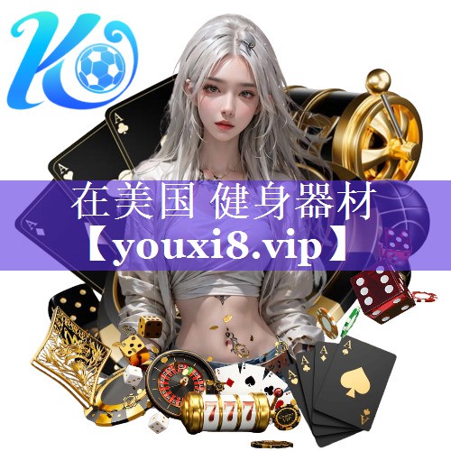 在美国 健身器材