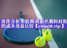 深度分析塑胶跑道彩色颗粒材质的成本效益比较