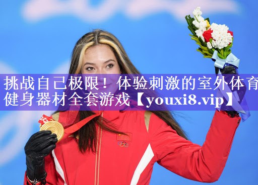 挑战自己极限!体验刺激的室外体育健身器材全套游戏 挑战自己极限!体验刺激的室外体育健身器材全套游戏