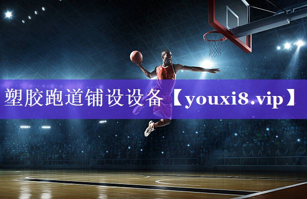 塑胶跑道铺设设备 塑胶跑道铺设设备