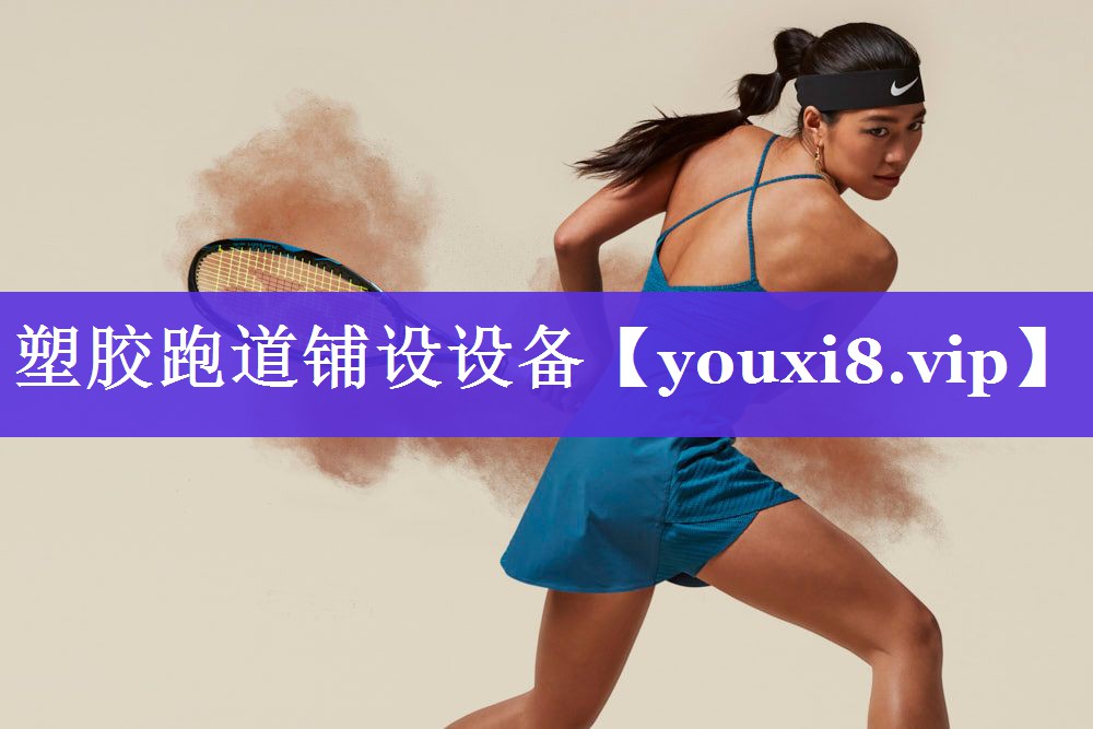 塑胶跑道铺设设备 塑胶跑道铺设设备
