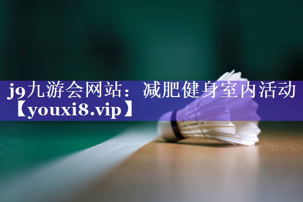 减肥健身室内活动 减肥健身室内活动