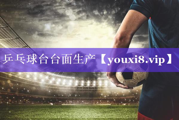乒乓球台台面生产 乒乓球台台面生产