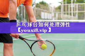 乒乓球台如何处理弹性