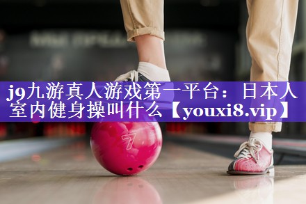 日本人室内健身操叫什么
