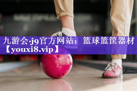 篮球篮筐器材 篮球篮筐器材