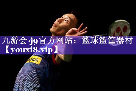 篮球篮筐器材 篮球篮筐器材