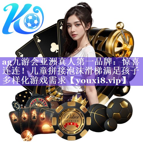 惊喜连连!儿童拼接泡沫滑梯满足孩子多样化游戏需求 惊喜连连!儿童拼接泡沫滑梯满足孩子多样化游戏需求