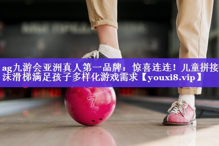 惊喜连连!儿童拼接泡沫滑梯满足孩子多样化游戏需求 惊喜连连!儿童拼接泡沫滑梯满足孩子多样化游戏需求