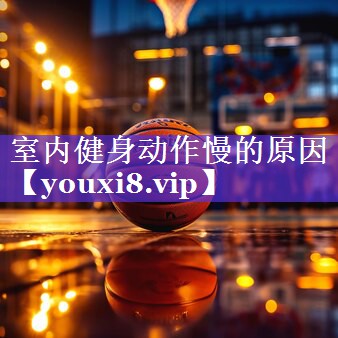 室内健身动作慢的原因