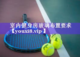 室内健身房玻璃布置要求