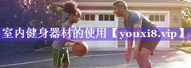 室内健身器材的使用 室内健身器材的使用