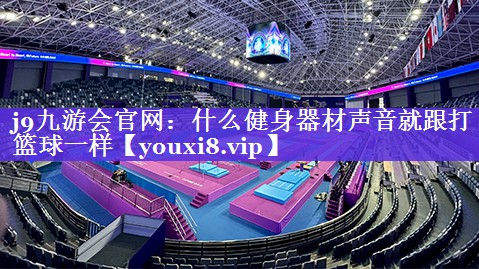 什么健身器材声音就跟打篮球一样 什么健身器材声音就跟打篮球一样