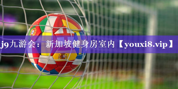 新加坡健身房室内