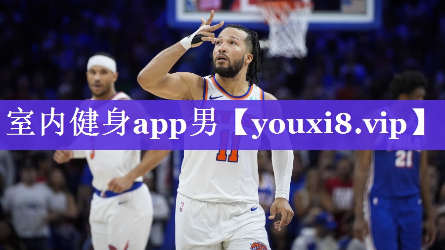 室内健身app男
