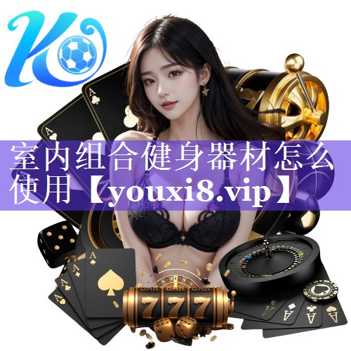室内组合健身器材怎么使用 室内组合健身器材怎么使用