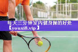 每天三分钟室内健身操的好处